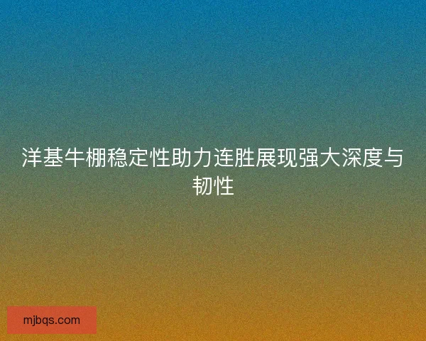 洋基牛棚稳定性助力连胜展现强大深度与韧性