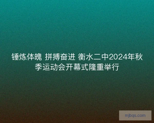 锤炼体魄 拼搏奋进 衡水二中2024年秋季运动会开幕式隆重举行