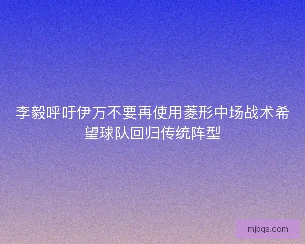 李毅呼吁伊万不要再使用菱形中场战术希望球队回归传统阵型